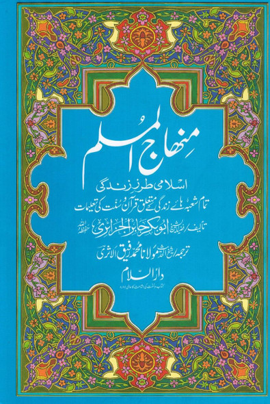 Minhajul Muslim (Islami Tarz-e Zindagi) (Urdu Language) By Imam Abu Bakr al-Jazairi,9789960956206,