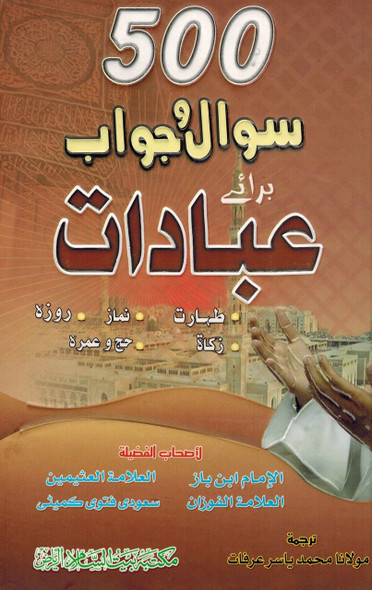 500 Sawal Wa Jawab Baray Ibadat (Urdu) By Al Imam Ibn Baz,