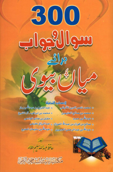 300 Sawal Wa jawab Baray Mian Biwi (Urdu) By Hafiz Abdullah Saleem,