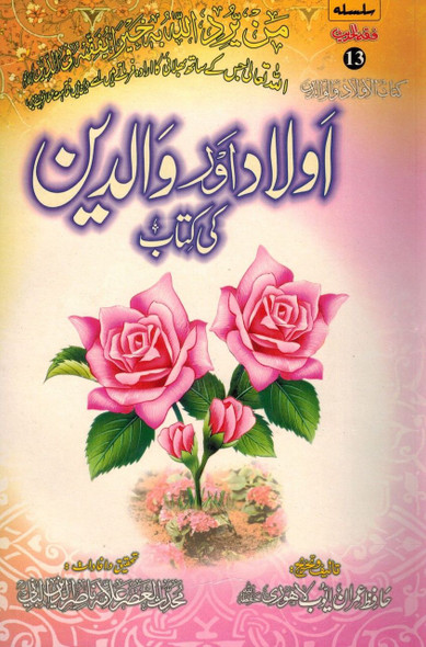 Aulad Aur Walidain Ki kitab (Urdu) By Hafiz Imran Ayub Lahori,