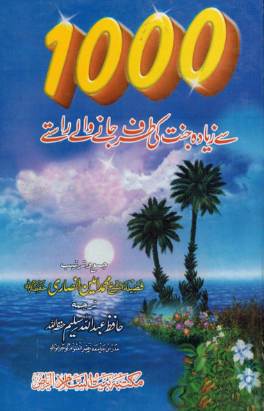 1000 Say Ziyada Janat Ki Taraf Janay walay Raastay (Urdu) By Hafiz Abdullah Saleem,