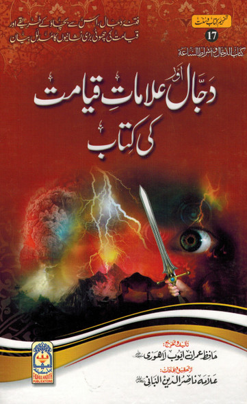 Dajjal Aur Alamat e Kayamat Ki kitab (Urdu) By Hafiz Imran Ayub Lahori,