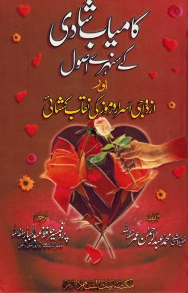 Kamyab Shadi K Sunahray Usool (Urdu) By Abdul Rehman Umar,