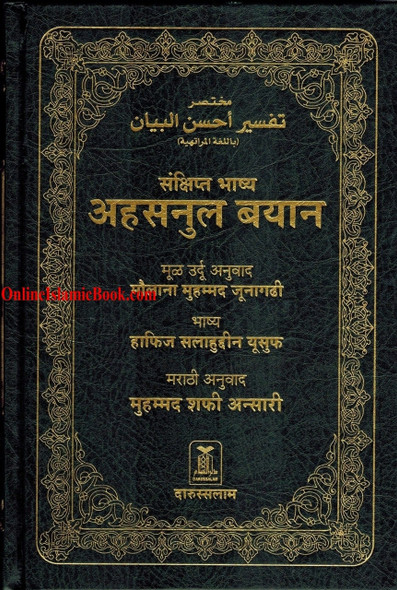 Quran in Marathi Language(Mukhtasar Tafsir Ahsnul Bayan) Arabic To Marathi Translation By Saif ur Rehman Mubarik Puri,9786035001250,