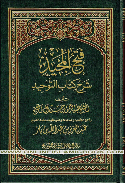 Fathul Majeed, Arabic language (Sharh Kitab At-tawheed) Medium Size Darussalam Publications