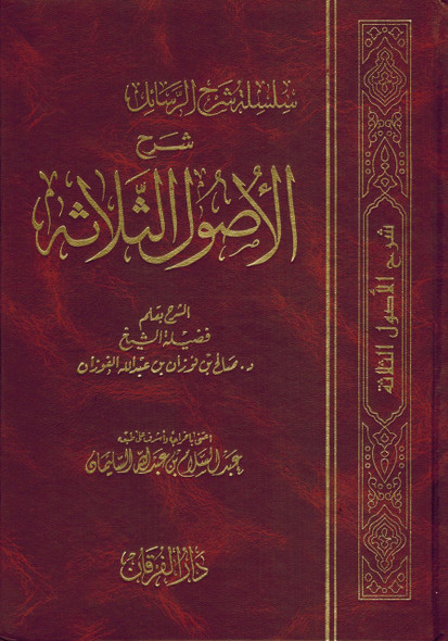 Sharah Usool As Salasaa ( Arabic Only ) By Shaykh Salih Bin fauzan,