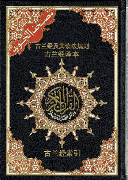 Tajweed Quran with Chinese Translation-Arabic and Chinese,9789933423636,