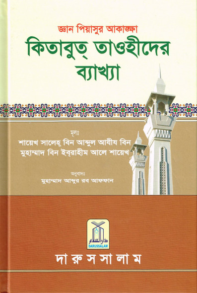 Bengali Ghayatul Murid Sharh Kitab At Tauhid By Salih bin Abdul- Aziz bin Muhammad bin Ibrhaieem Aali Shaikh 9789960732107