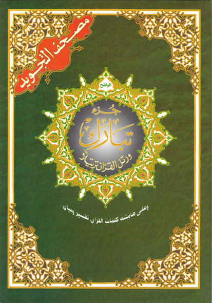Juz Tabarak Tajweed Quran (Part 29 of the Holy Qur’an) 9789933423346