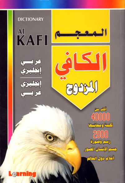 Dictionary Al Kafi Double English, Arabic & Arabic English,2207006000005,