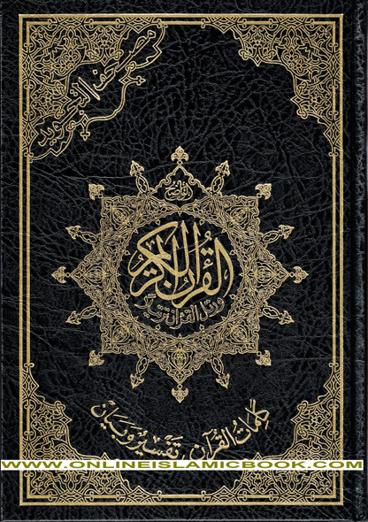 Tajweed Quran Arabic Only Large Size -White Paper- Economic Edition,9789933458560 978-9933-458-56-0