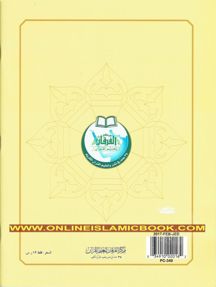 Al-Qaidah An-Noraniah and its Applications on Last Tenth of the Holy Qur'an with Suratul-Fatihah for Beginners,