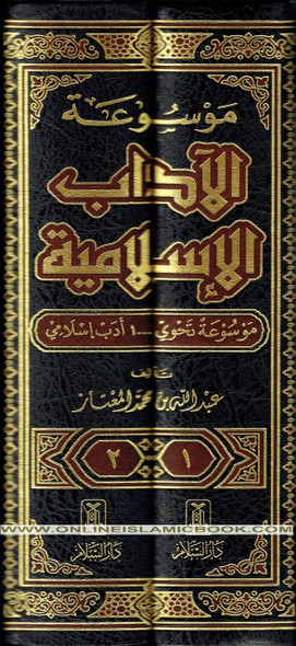 Al-Adab Al-Islamiyyah 2 vol set, By Abdullah Ibn Muhammad Al-Mu'ataz,