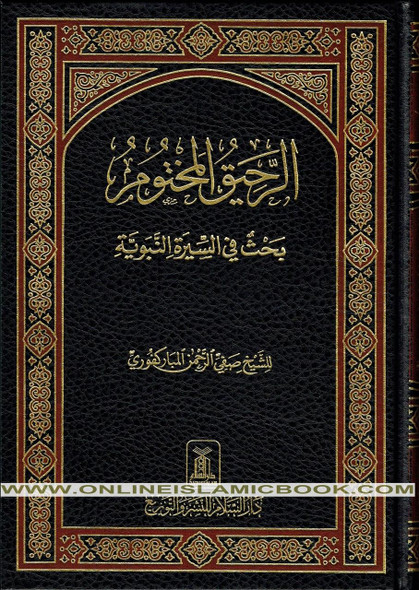 Ar Raheeq Al Makhtum, The Sealed Nectar, (Arabic Language) By Safi-ur-Rahman al-Mubarkpuri,