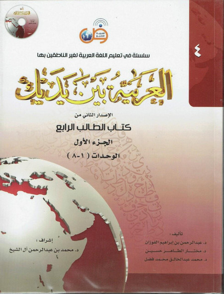 Arabic Between Your Hands : Level 4, Part 1 العربية بين يديك By Dr. Abdul Rahman Al-Fuzan, Dr. Mukhtar Hussein, and Dr. Muhammad Fadhel,,