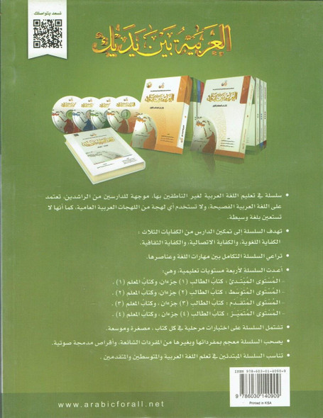 Arabic Between Your Hands Textbook: Level 2, Part 1 العربية بين يديك By Dr. Abdul Rahman Al-Fuzan - Dr. Mukhtar Hussein & Dr. Muhammad Fadhel,