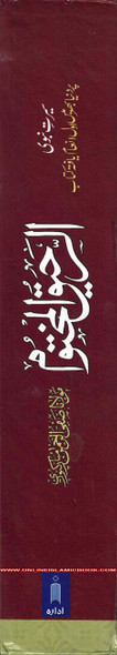 Al Raheeq Ul Mukhtoom (Sealed nectar Urdu language) By Saifur Rehman Mubarikpuri,