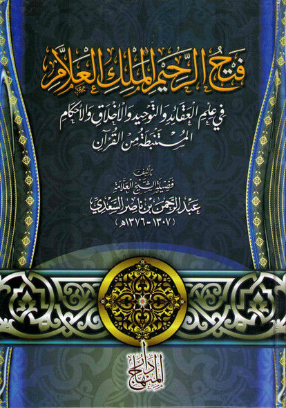 Fath Ar-Raheem Al-Malik Al-Allaam FI 'Ilm Aqaaid Wa Tawheed