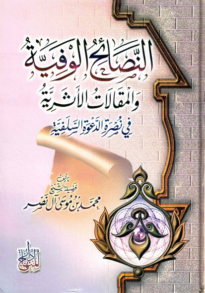 An Nassaihul Wafiyyatu Wal Maqalat Ul Ashariyyah (Arabic Only)
