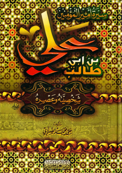 Sirat Amir Al-muminin 'Ali Ibn Abi Talib (Arabic Only) By Ali Muhammad Sallabi