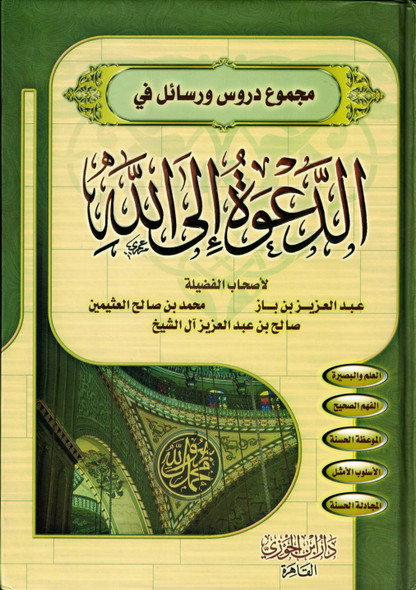 Majmue Durus Warasayil Fi "Aldaewat 'Iilaa Allah (Arabic Only)