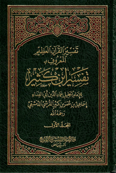 Tafsir Ibn Kathir 2 Vol Set (Arabic Only)