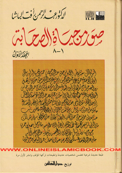 Suwar min Hayat al-Sahaba (1-8) (Arabic Only)Pictures from the lives of the Companions, Volume One, Dr. Abd al-Rahman Aft al-Basha ,Arabic Language,