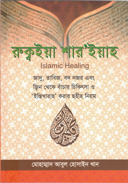 Islamic Healing (Bangali) By Muhammad Abul Hussain Khan,9780993491108,