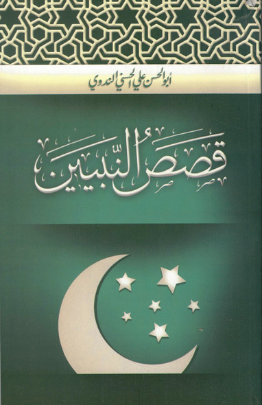 Qasas un Nabiyeen by Maulana Abdul Hasan Nadvi,stories of the prophet in arabic language,