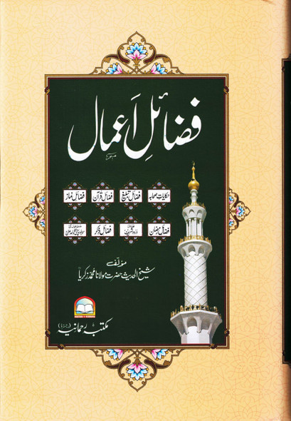 Fazail-E-Amaal by Muhammad Zakariyyah In Urdu Language