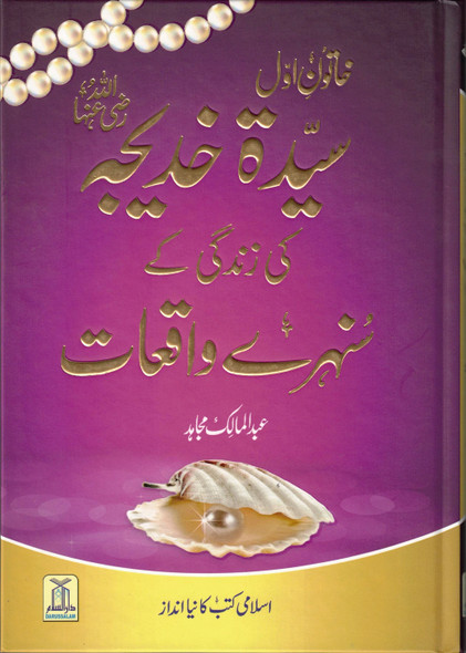 Sayeda Khadija ke Zindagi kay Sunehray Waqiyat by Abdul Malik Mujahid (Urdu Language),