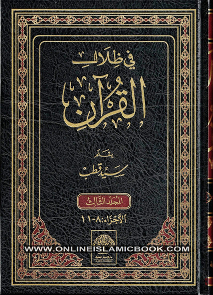 Fi Zilal al-Qur'an (In The Shade of The Qur'an 6 Vol Set) By Sayed Qutb (Arabic Language) Dar-Alusool,,