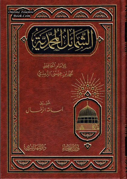Shamail al-Muhammadiyah (Arabic Language)لشمائل المحمدية,,