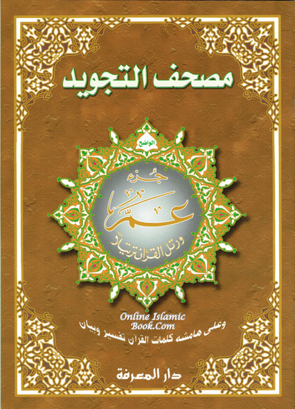 Tajweed Qur'an (Juz' Amma, Obvious Edition) (Arabic) (Arabic Edition), 9933423223,9789933423223,