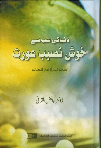 Urdu Dunya ki Sabse khushnaseeb Aurat (Urdu Language) You Can Be the Happiest Woman in the World By Dr Abdullah al-Qarni,9789960955070,