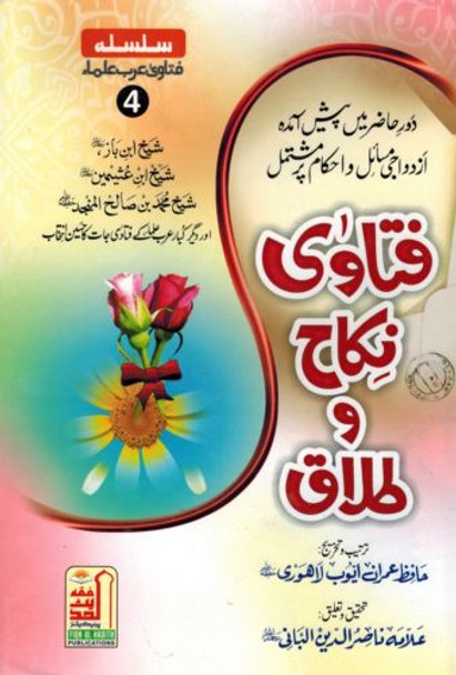 Fatawa Nikah O Talaq (Urdu) By Hafiz Imran Ayub Lahori,