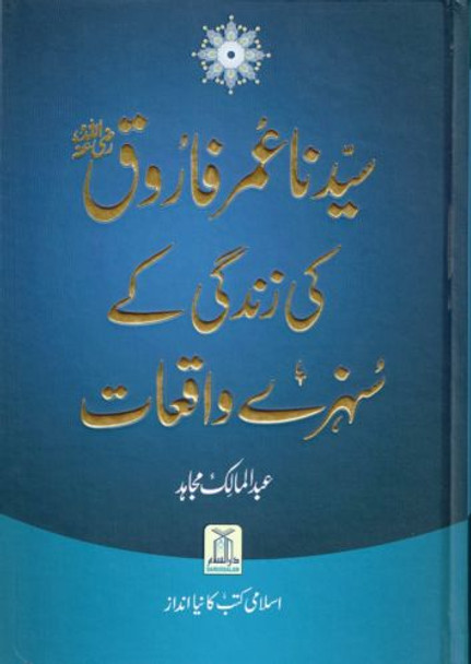 Sayedina Umar Farooq Ki Zindagi Kay Sunehray Waqiyat (Urdu Language) By Abdul Malik Mujahid,9786035001458,