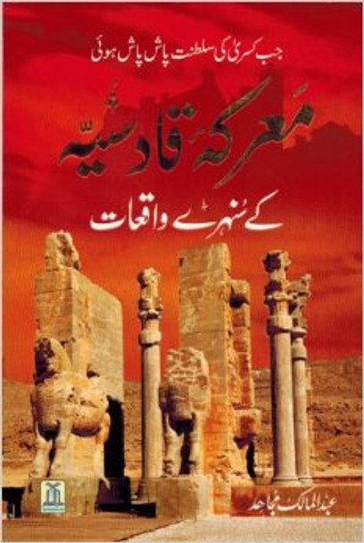 Ma'aarkaa Qadisiyah K Sunehray Waaqiyat (Urdu Language) By Abdul Malik Mujahid,9786035002172,