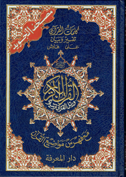 Tajweed Quran Arabic Only-Deluxe (7 x 9 inch) (Large Size)- 978-9933-423-05-6,9789933423056,