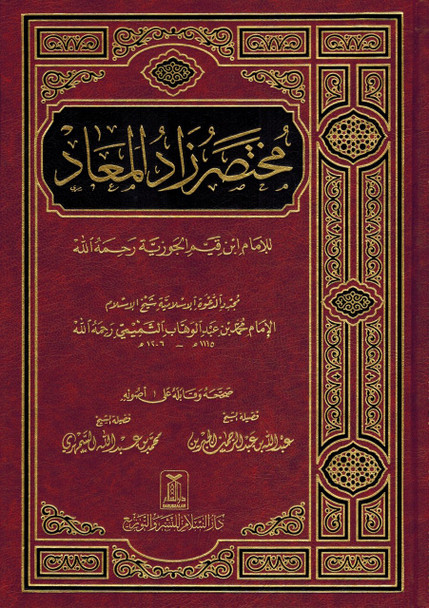 Mukhtasar Zad al Maad (Arabic only) By Imam Ibn al-Qayyim al-Jawziyya,