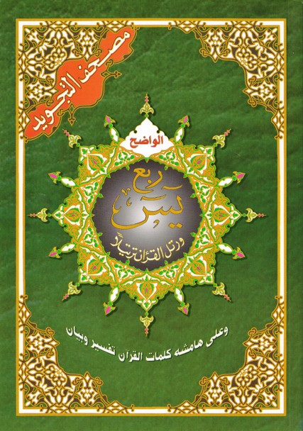Tajweed Quran (Robo Yaseen) (Arabic Edition) 9789933900250