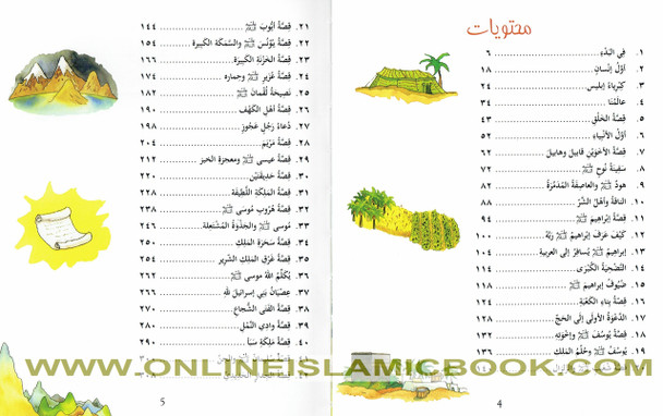 Qasas ul Quran lil Atfal ( قصص القرآن) Arabic version of My First Quran Storybook By Saniyasnain Khan