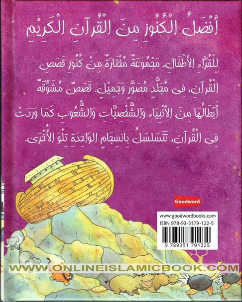 Qasas ul Quran lil Atfal ( قصص القرآن) Arabic version of My First Quran Storybook By Saniyasnain Khan