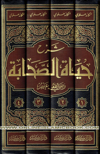 Arabic: Shrah Hayat-Us-Sahaba (4 Volumes Set) (Lives of The Sahaba) شرح حياة الصحابة By Allama Shaikh Muhammad Al-Khandalwi,,
