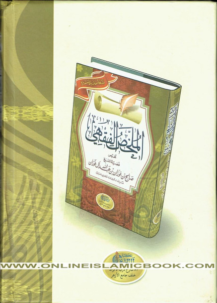 Arabic : Al Mukhlis Ul Fiqhi (A Summary Of Islamic Jurisprudence) By Dr. Salih Al-Fawzan,