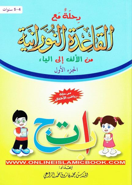 Journey with Al-Qaidah An-Noraniah from Alif to Yaa:Part 1 (4-5 Years) By Mohammad Farooq Alraee