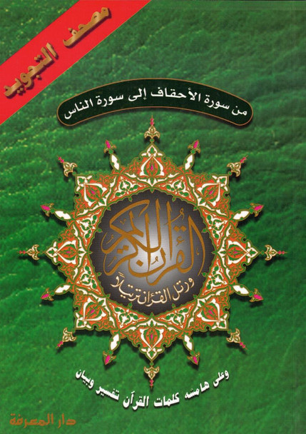 Tajweed Qur'an (From Al-Ahqaf to Al-Nas) (Arabic Edition),