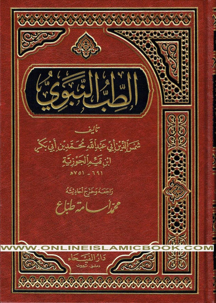 Al Tib Al Nabawi Arabic language (Medicine Of the Prophet in Arabic Language)By Ibn al-Qayyim (Dar Al Fayha)