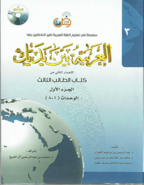 Arabic Between Your Hands Textbook: Level 3, Part 1 العربية بين يديك By Dr. Abdul Rahman Al-Fuzan - Dr. Mukhtar Hussein & Dr. Muhammad Fadhel,9786030140886,