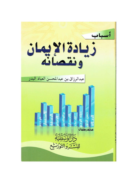 Asbab Ziyadatil Iman wa Nuqshanihi By Abdur Razaq Bin Abdul Mohsin Al-Badr,